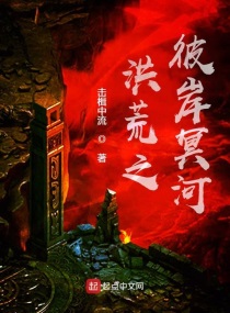 洪荒之彼岸冥河起点