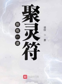 我有一道聚灵符123
