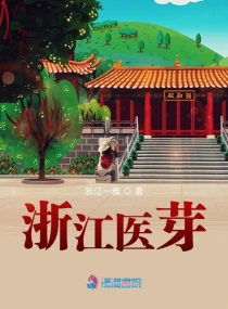 浙江医芽完整版全文免费阅读